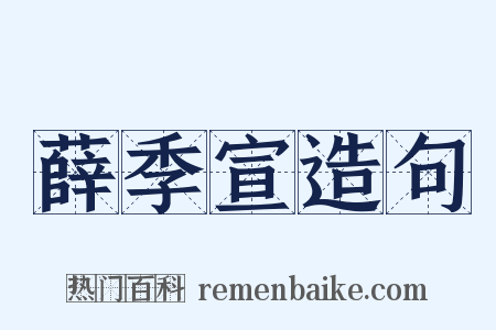 薛季宣造句是什么意思的图片